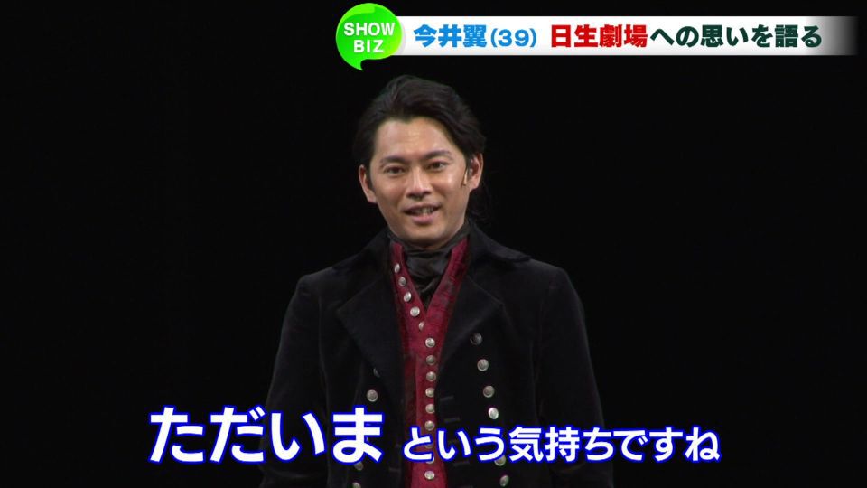 今井翼 日生劇場にただいま ニコニコニュース