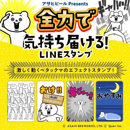 Lineの人気キャラクター ベタックマ とアサヒビールがコラボレーション 大切な人に送りたい 全力で気持ち届けるベタッ ニコニコニュース