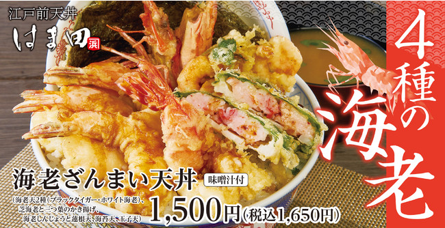 4種の海老天 海老ざんまい天丼 江戸前天丼はま田に新登場 ニコニコニュース