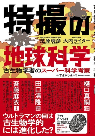 樋口真嗣監督 田口清隆監督 斉藤麻衣氏 推薦 書籍 特撮の地球科学 刊行 ニコニコニュース