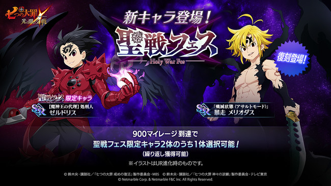 七つの大罪 光と闇の交戦 聖戦フェス開催 新聖戦フェス限定キャラ 魔神王の代理 処刑人 ゼルドリス登場 ニコニコニュース
