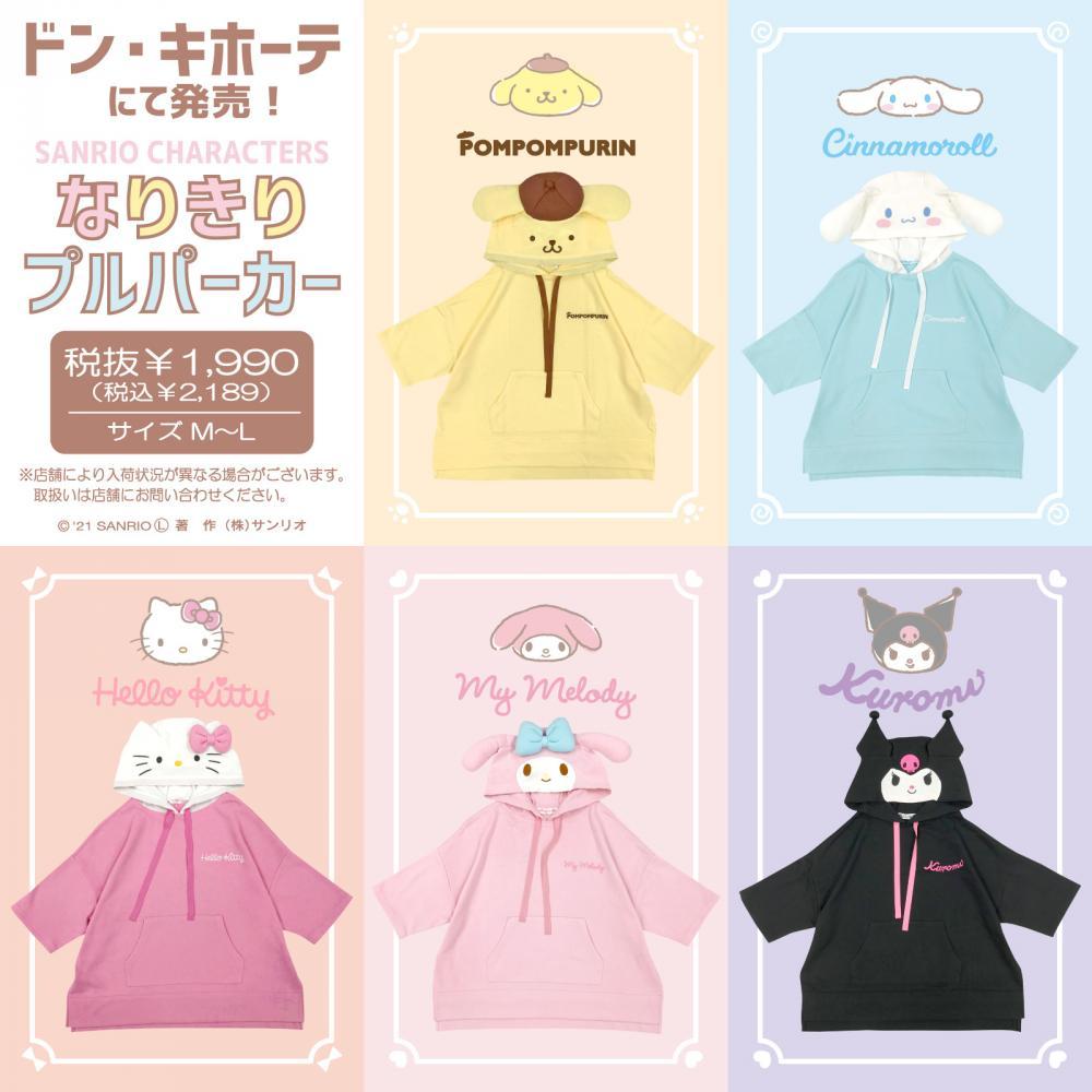 サンリオのなりきりパーカー可愛すぎん ドン キホーテ限定で発売中だよ ニコニコニュース