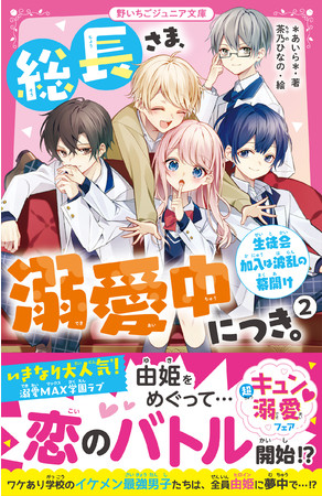 女子小中学生のためのドキドキ 胸キュンレーベル 野いちごジュニア文庫 新刊2点4月日 火 全国書店にて発売 ニコニコニュース