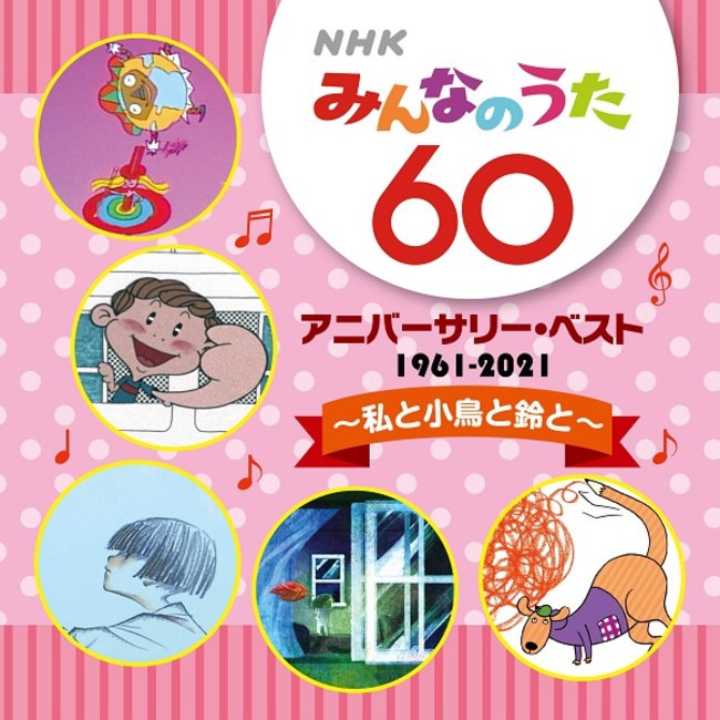 ＮＨＫみんなのうた 60 | ニコニコニュース