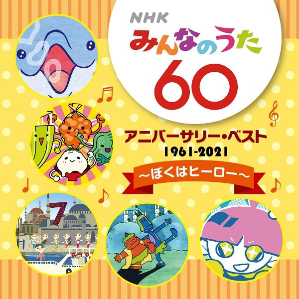 Nhk みんなのうた 60周年ベスト5作品発売 ニコニコニュース