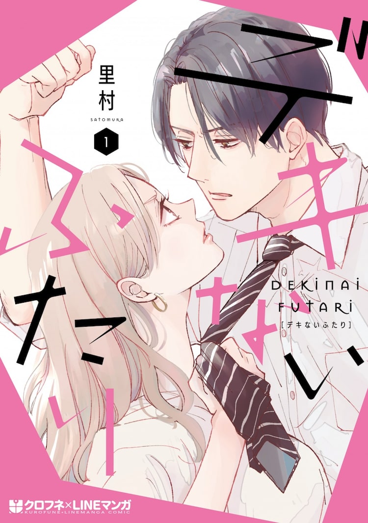 高校時代の恋人と職場で再会したこじらせ男女描く デキないふたり 1巻 ニコニコニュース