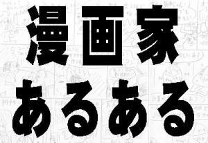 現役漫画家たちがつぶやく 漫画家あるある がtwitter上で話題に ニコニコニュース