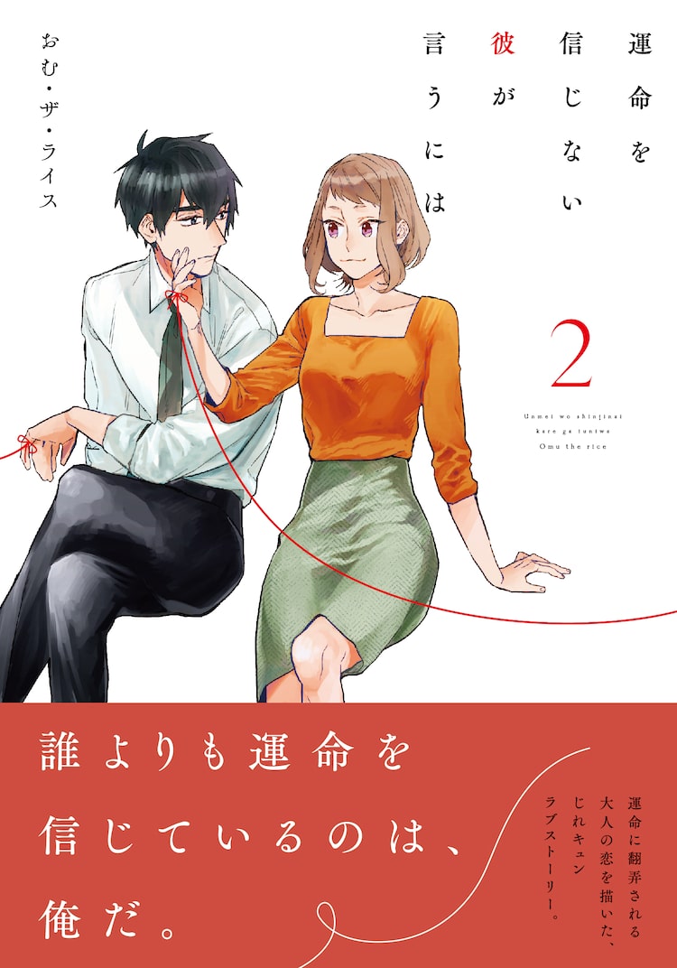 運命の赤い糸に翻弄される男の恋物語 運命を信じない彼が言うには 2巻に特典 ニコニコニュース