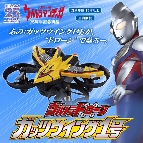 ウルトラマンティガ の ガッツウイング1号 が ドローン でよみがえる ウルトラドローン ニコニコニュース