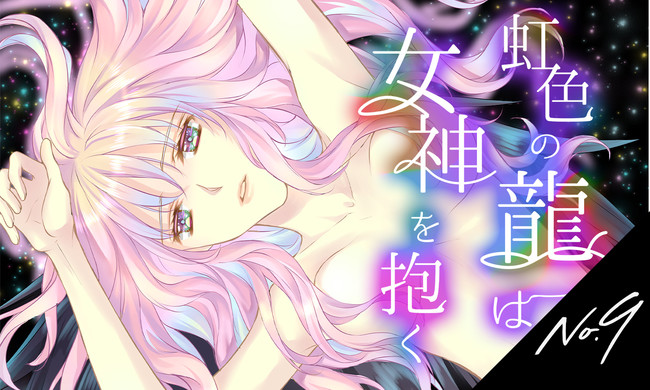 快感フレーズ 作者 新條まゆの完全新作漫画 虹色の龍は女神を抱く が4月23日よりコミックシーモアにて独占先行配信ス ニコニコニュース