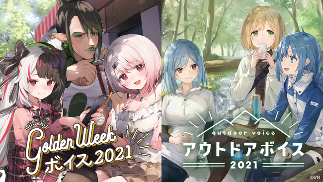 「にじさんじGWボイス2021」「にじさんじアウトドアボイス2021」4月30日(金)より発売決定！ ニコニコニュース