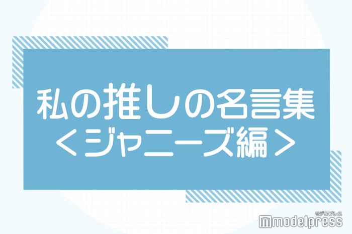 山田涼介 菊池風磨 中島健人 田中樹 私の推しの名言集 ジャニーズ編 読者アンケート結果 ニコニコニュース