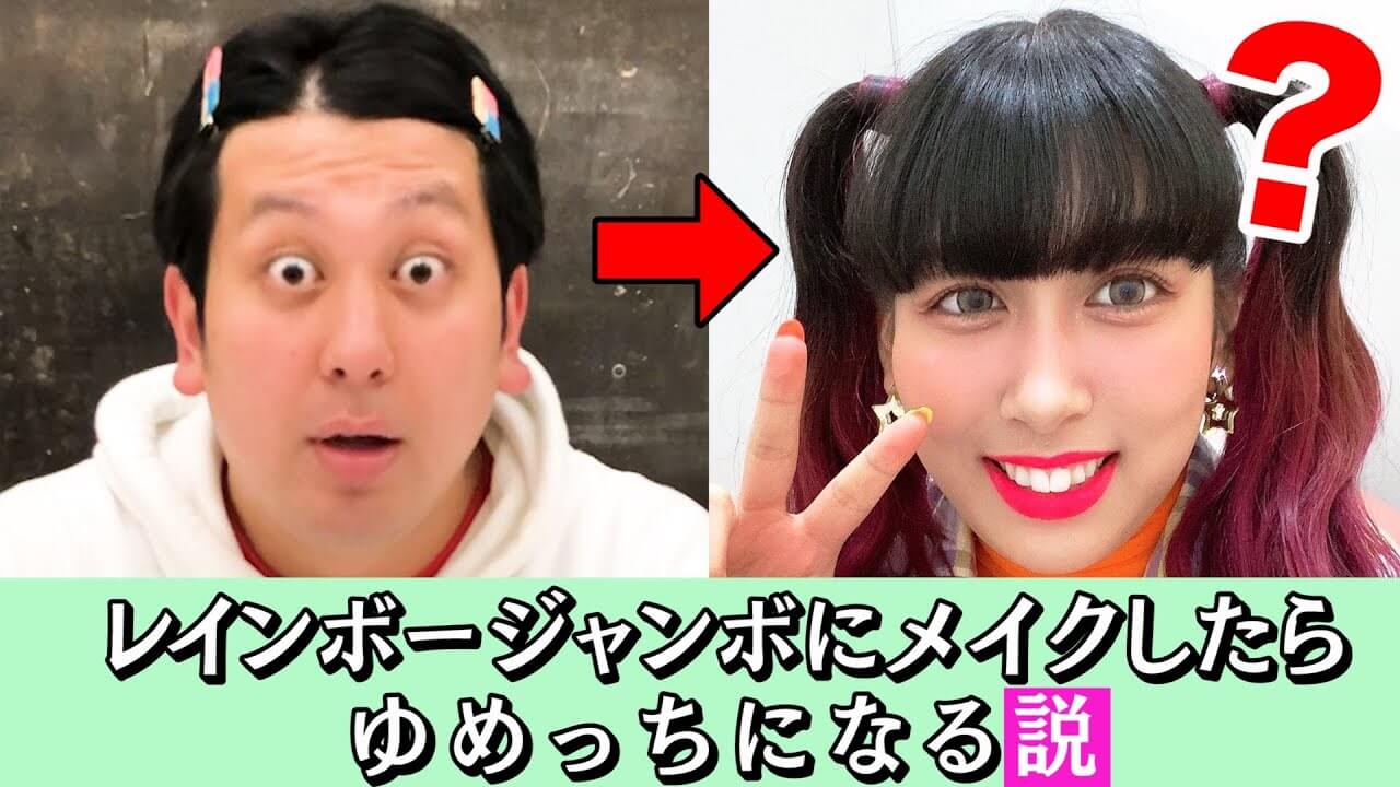 3時のヒロイン ゆめっちのメイク動画が大ヒット中 男性芸人を自分そっくりに仕上げる という新機軸 ニコニコニュース