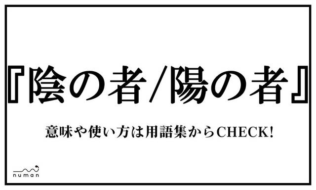 陰の者 陽の者 いんのもの ようのもの ニコニコニュース