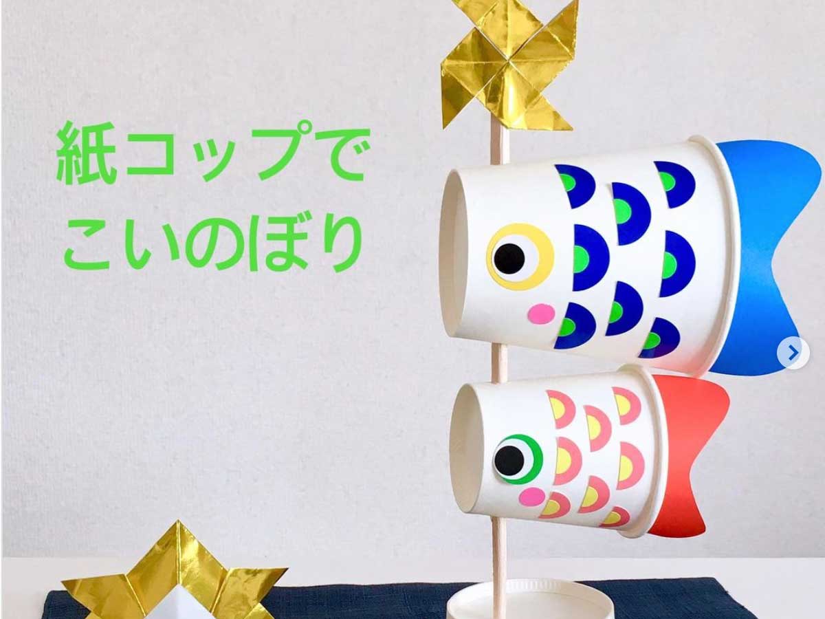 今年の子供の日は 紙コップ鯉のぼり を家族みんなで作って楽しもう ニコニコニュース