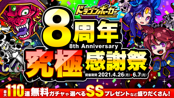 ドラゴンポーカー で 8周年究極感謝祭 が4月26日 月 より開催 Ssレアカードプレゼントや豪華報酬盛りだくさん ニコニコニュース