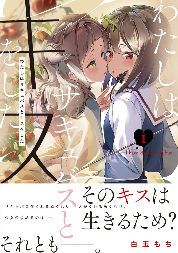 人間とサキュバスの間で揺れる少女の心 わたしはサキュバスとキスをした 1巻 ニコニコニュース