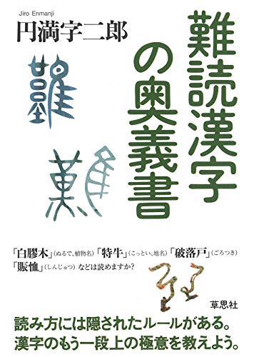 その漢字 なんでこう読むようになったの 難しい漢字の読み方を解明する ニコニコニュース