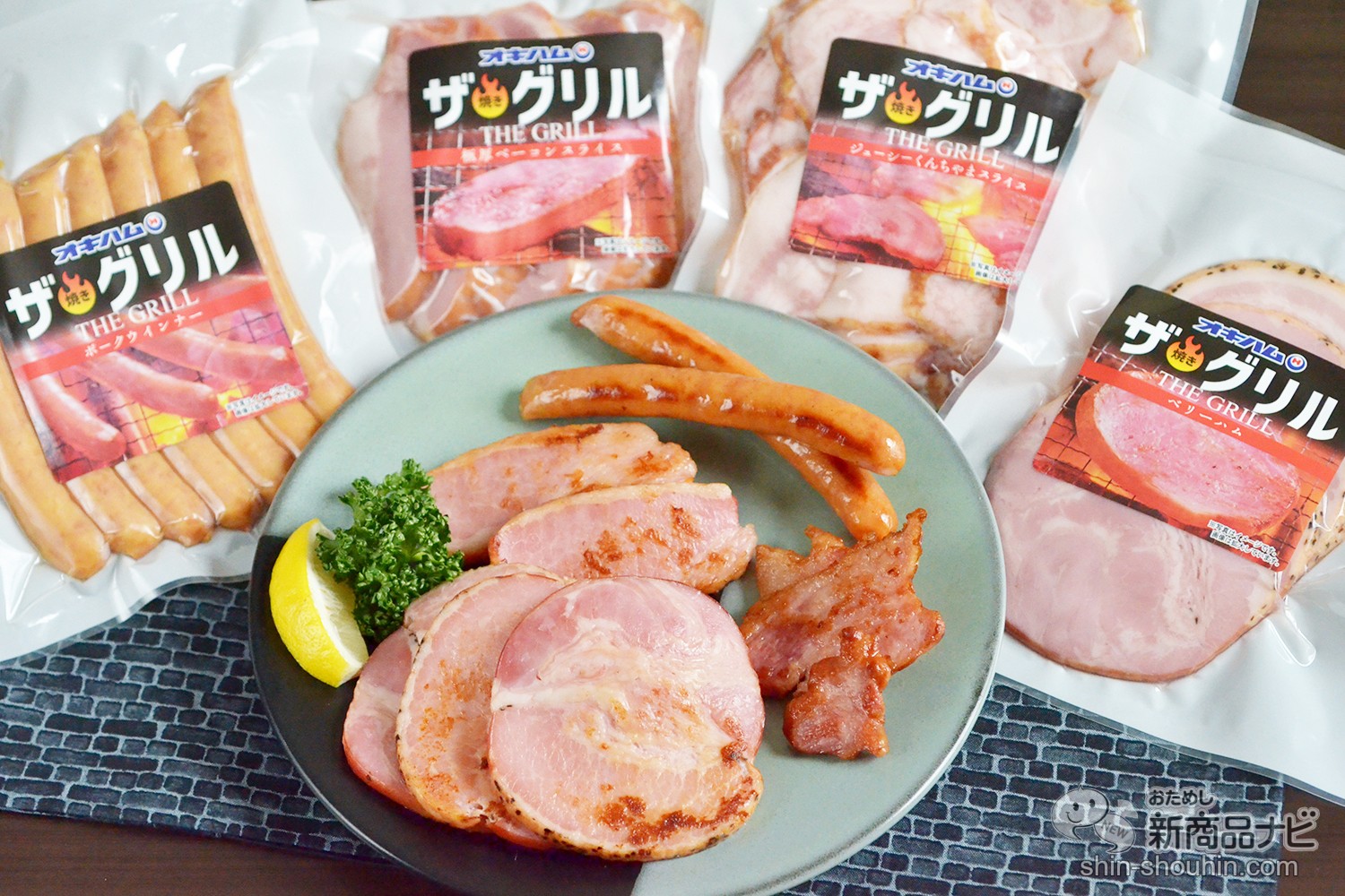 ガッツリお肉食べよ バリジュワ焼きがジューシーで美味い 沖縄ハムの ザ グリルシリーズ をおためし ニコニコニュース