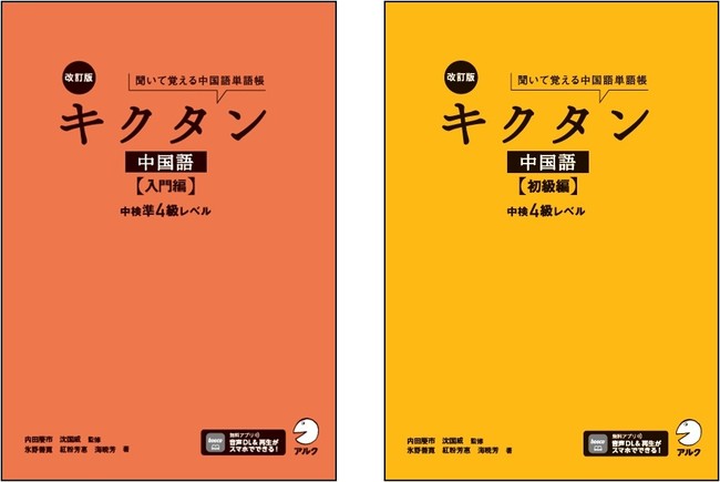 中国語単語帳の決定版を 中検の最新傾向に合わせて改訂ー 改訂版キクタン中国語 入門編 中検準４級レベル と 改訂版キク ニコニコニュース