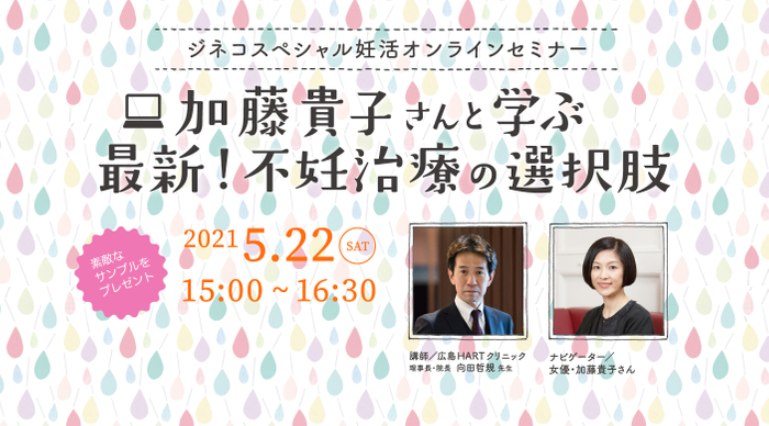 妊活オンラインセミナー 加藤貴子さんと学ぶ 最新 不妊治療の選択肢 ニコニコニュース