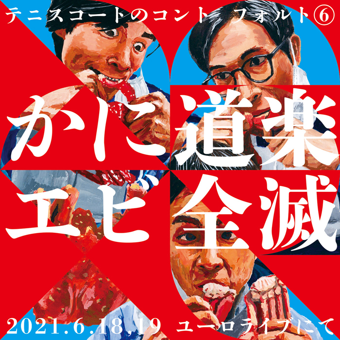 大河ドラマ出演で話題のテニスコートが1年８ケ月ぶりに新作舞台公演 コント フォルト6 かに道楽エビ全滅 ニコニコニュース