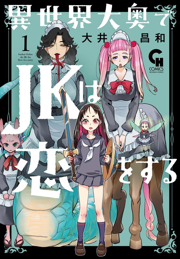 女子高生が異世界の大奥に 大井昌和の新作 異世界大奥でjkは恋をする ニコニコニュース