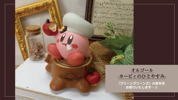 星のカービィ　オルゴール　カービィのひとやすみ　カービィカフェ カービィ オルゴール カービィのひとやすみ 星のカービィ