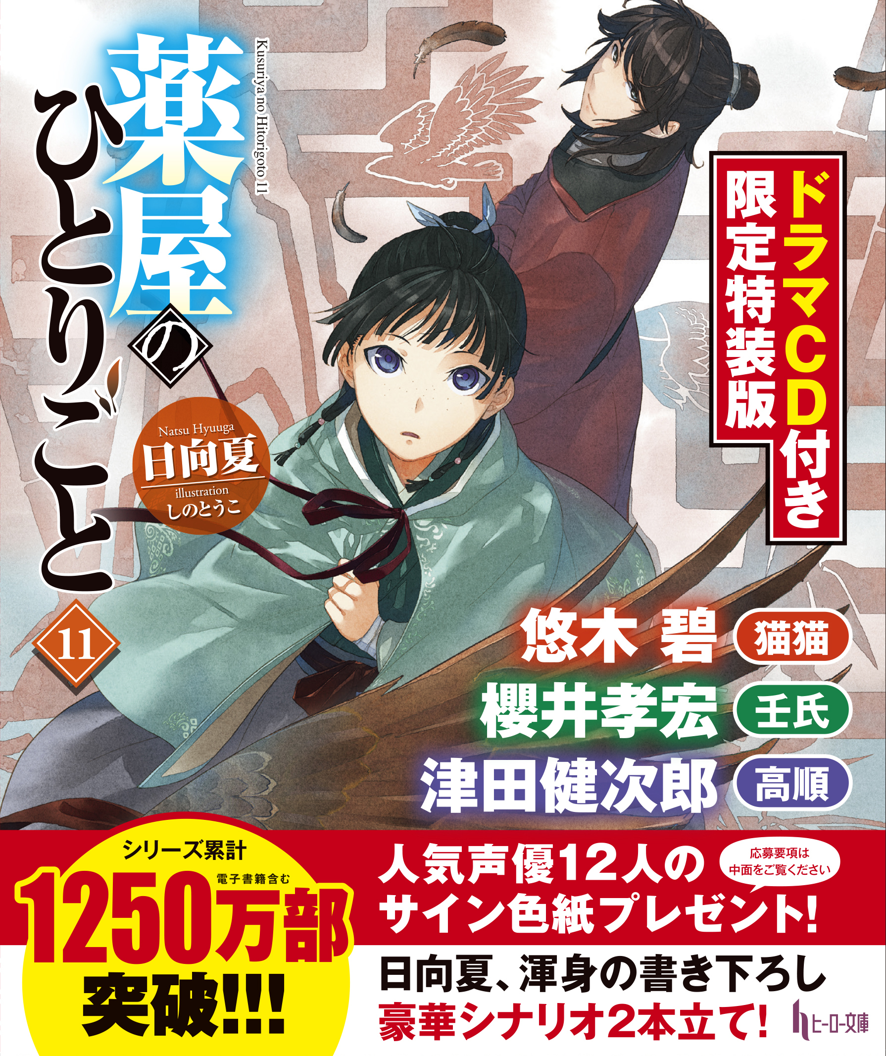 悠木碧 櫻井孝宏 津田健次郎のコメント公開 薬屋のひとりごと 最新11巻発売 ドラマcd第2弾には内匠靖明 小林千晃 ニコニコニュース