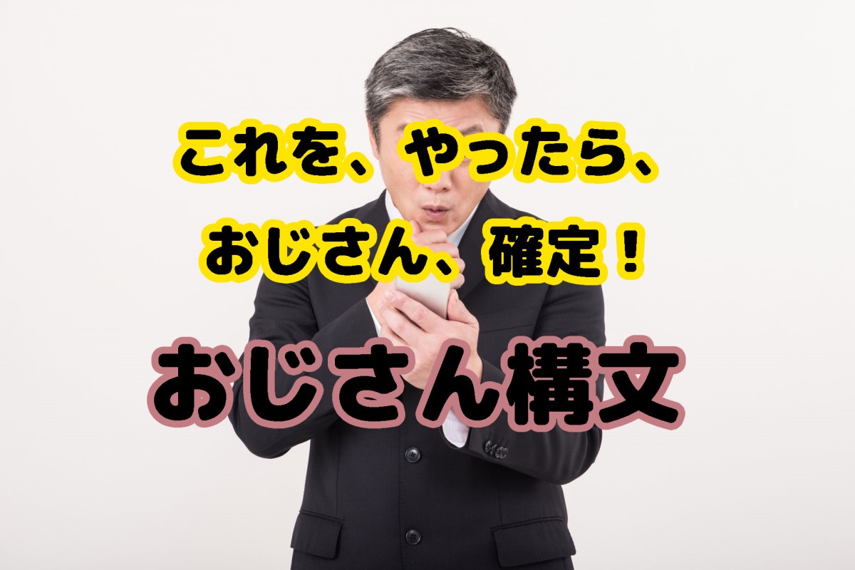 これが多いとオジサン確定 若い世代には読みにくい おじさん構文 が話題に ニコニコニュース