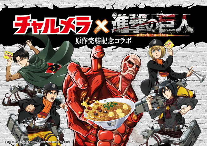 チャルメラ 進撃の巨人 プレゼントキャンペーン ラーメンどんぶりやフェイスタオル当たる 明星 チャルメラカップ ニコニコニュース