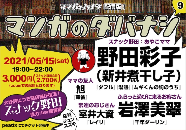 野田彩子のトークイベント スナック野田 再び開店 客は室井大資 旭 岩澤美翠 ニコニコニュース