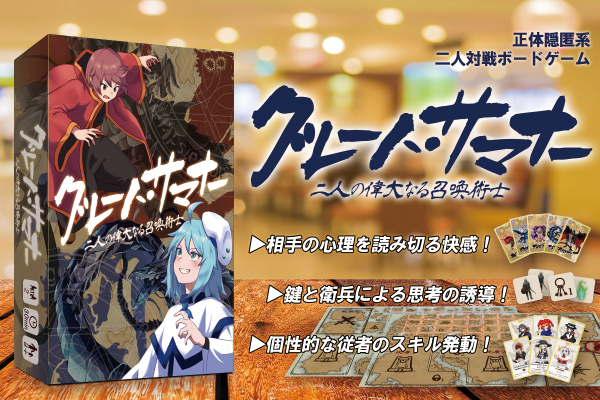 巣ごもり需要の救世主 親子や恋人同士で夢中になれる正体隠匿系 二人用ボードゲーム グレート サマナー が Campfi ニコニコニュース