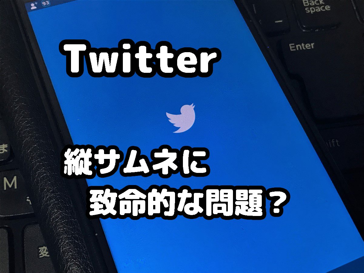 今話題のtwitter縦サムネ パソコンで見ると致命的な問題が発覚 ニコニコニュース