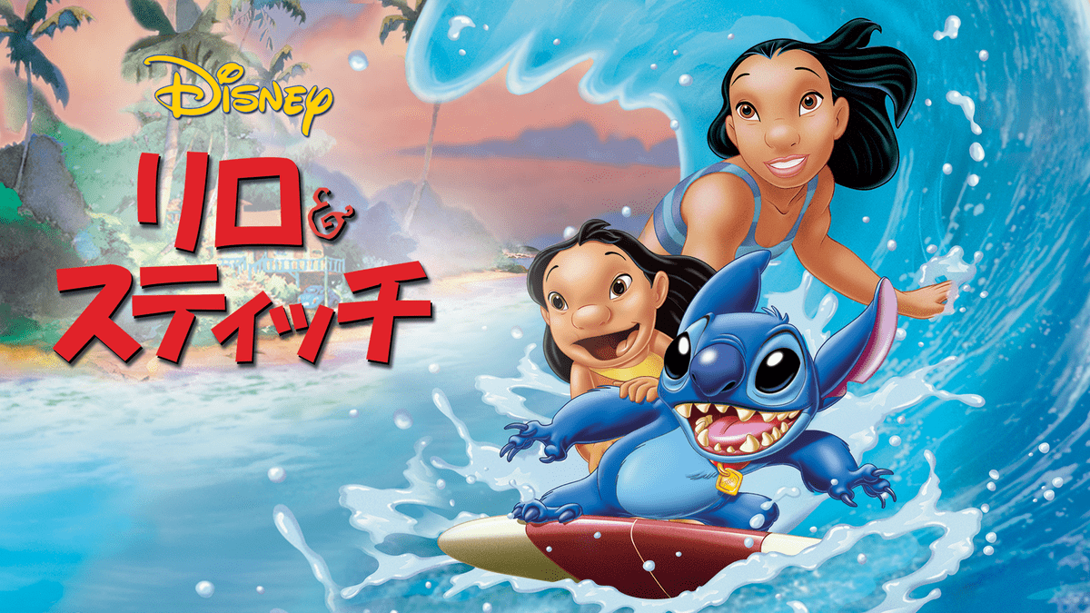 暴れん坊エイリアンと少女の絆を描く人気作 ディズニー映画 リロ スティッチ 作品紹介 ニコニコニュース