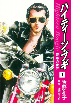 あの超有名伝説の青春ラブストーリー ハイティーン ブギ が電子書籍になって5月7日よりamazonkindle他 電子 ニコニコニュース
