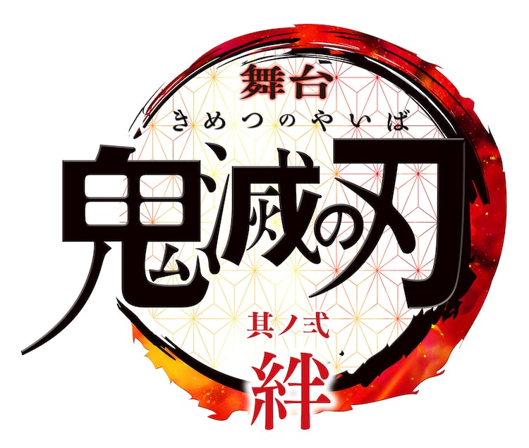 舞台 鬼滅の刃 全キャスト発表 煉獄杏寿郎役の矢崎広ら柱が全員集結 ニコニコニュース