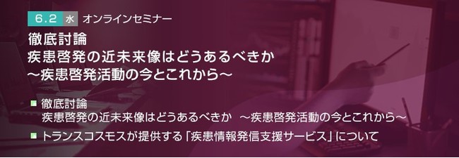 トランスコスモスオンラインセミナー 徹底討論 疾患啓発の近未来像はどうあるべきかを6 2 水 に開催 ニコニコニュース