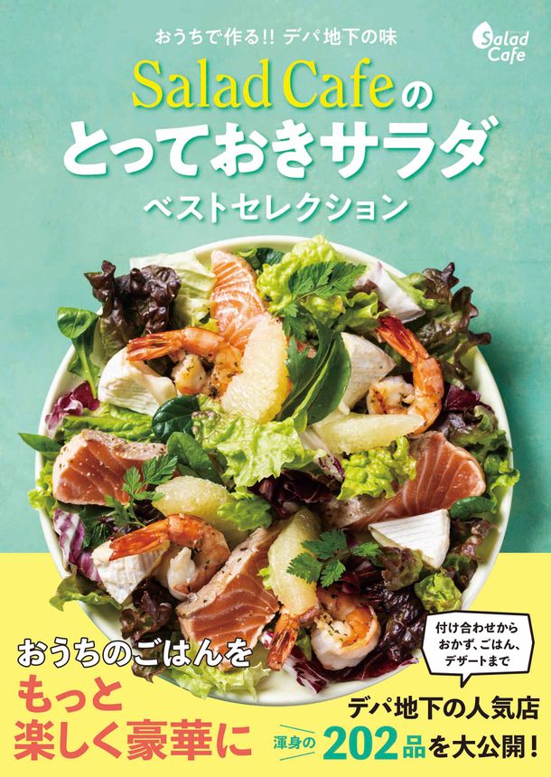 ケンコーマヨネーズが制作したサラダカフェのレシピ本 おうちで作る デパ地下の味 Salad ニコニコニュース