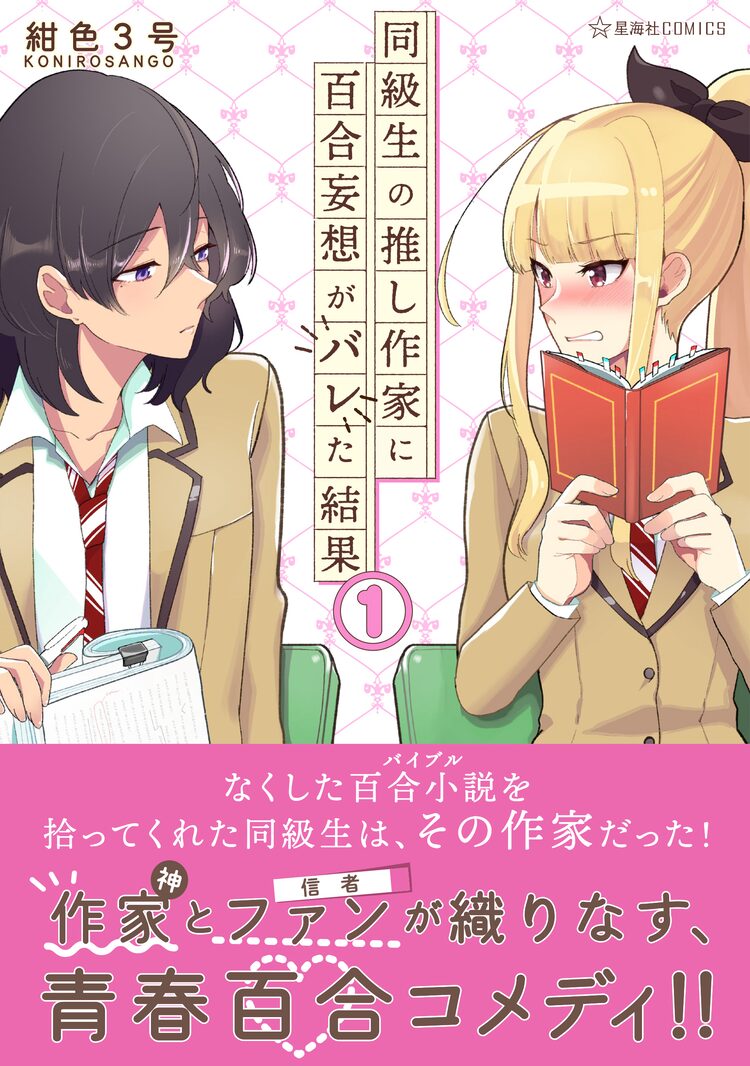 百合小説を拾ってくれた同級生は 作者とファンによる青春百合コメディ1巻 ニコニコニュース