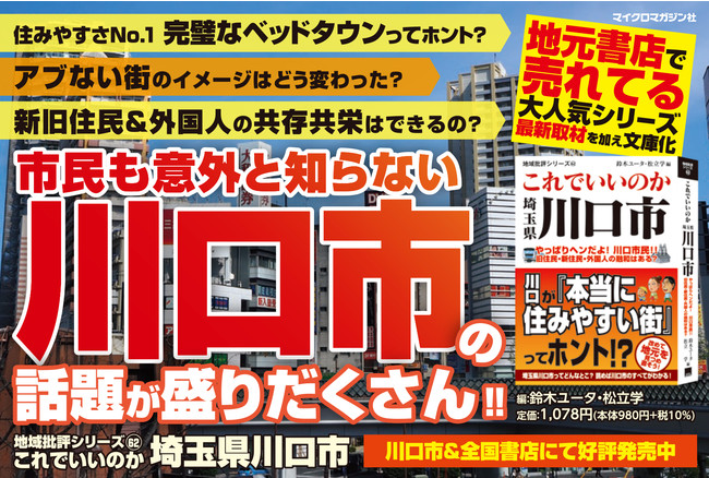 川口市が 本当に住みやすい街 ってホント 大人気地域批評シリーズより これでいいのか埼玉県川口市 が発売 ニコニコニュース