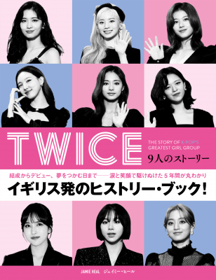 ファン必読 イギリス発 Twiceのヒストリー ブック Twice 9人のストーリー 刊行のお知らせ ニコニコニュース