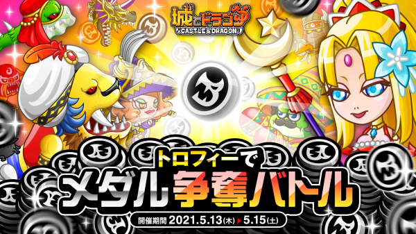 城とドラゴン で トロフィーでメダル争奪バトル が5月13日 木 より開催 バトル勝利で ドラゴンメダル をゲット ニコニコニュース