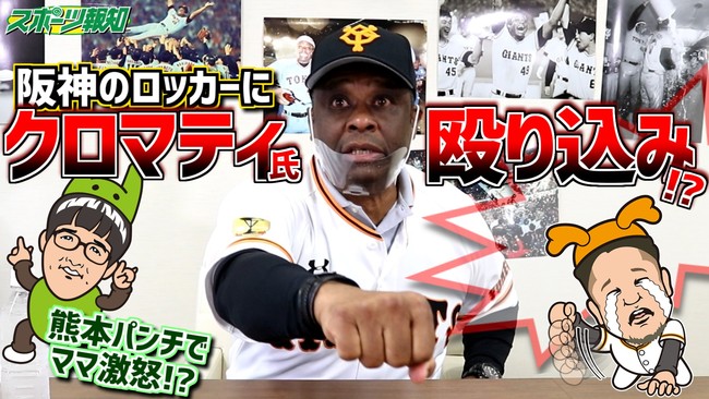クロマティ氏が登場 Youtubeスポーツ報知巨人取材班チャンネル 14日17時配信 ニコニコニュース