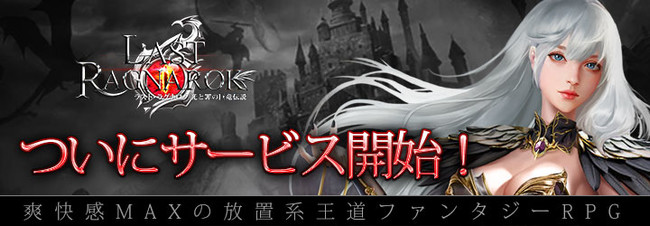 放置系王道ファンタジーrpg ラスト ラグナロク App Store Google Playで正式サービス開始 ニコニコニュース