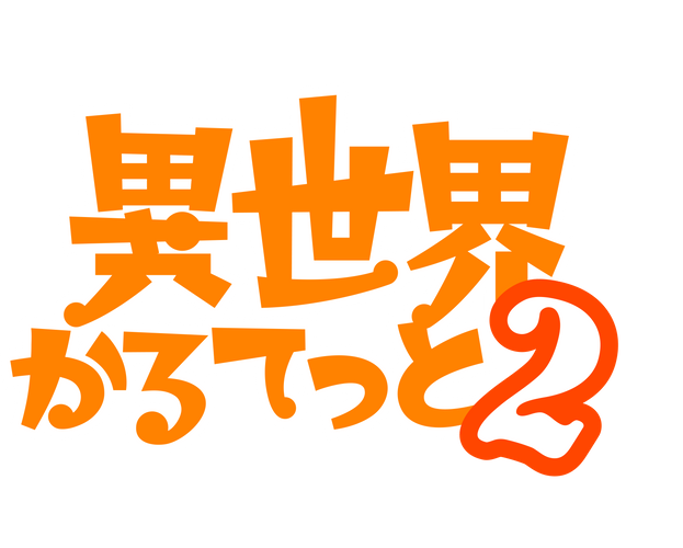 総シリーズ累計1600万部超えの 異世界かるてっと２ が ニコニコニュース