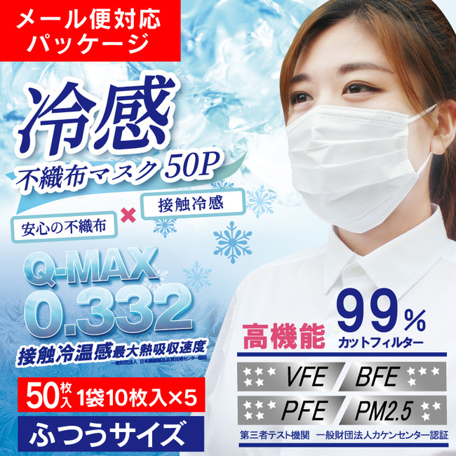 新発売 これぞ本物の冷感 高機能99 カット冷感不織布マスク ニコニコニュース