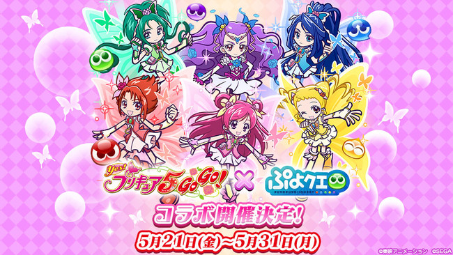 ぷよぷよ クエスト Yes プリキュア5gogo コラボ 5月21日 金 より開催決定 ニコニコニュース