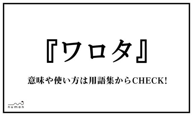 ワロタ わろた ニコニコニュース