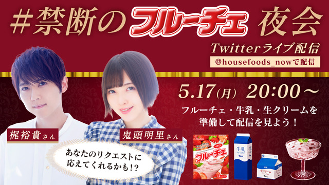 大人気声優 梶裕貴さんと鬼頭明里さんが登場 Twitterライブ 禁断のフルーチェ夜会 開催 ニコニコニュース